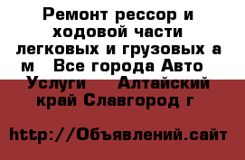 Ремонт рессор и ходовой части легковых и грузовых а/м - Все города Авто » Услуги   . Алтайский край,Славгород г.